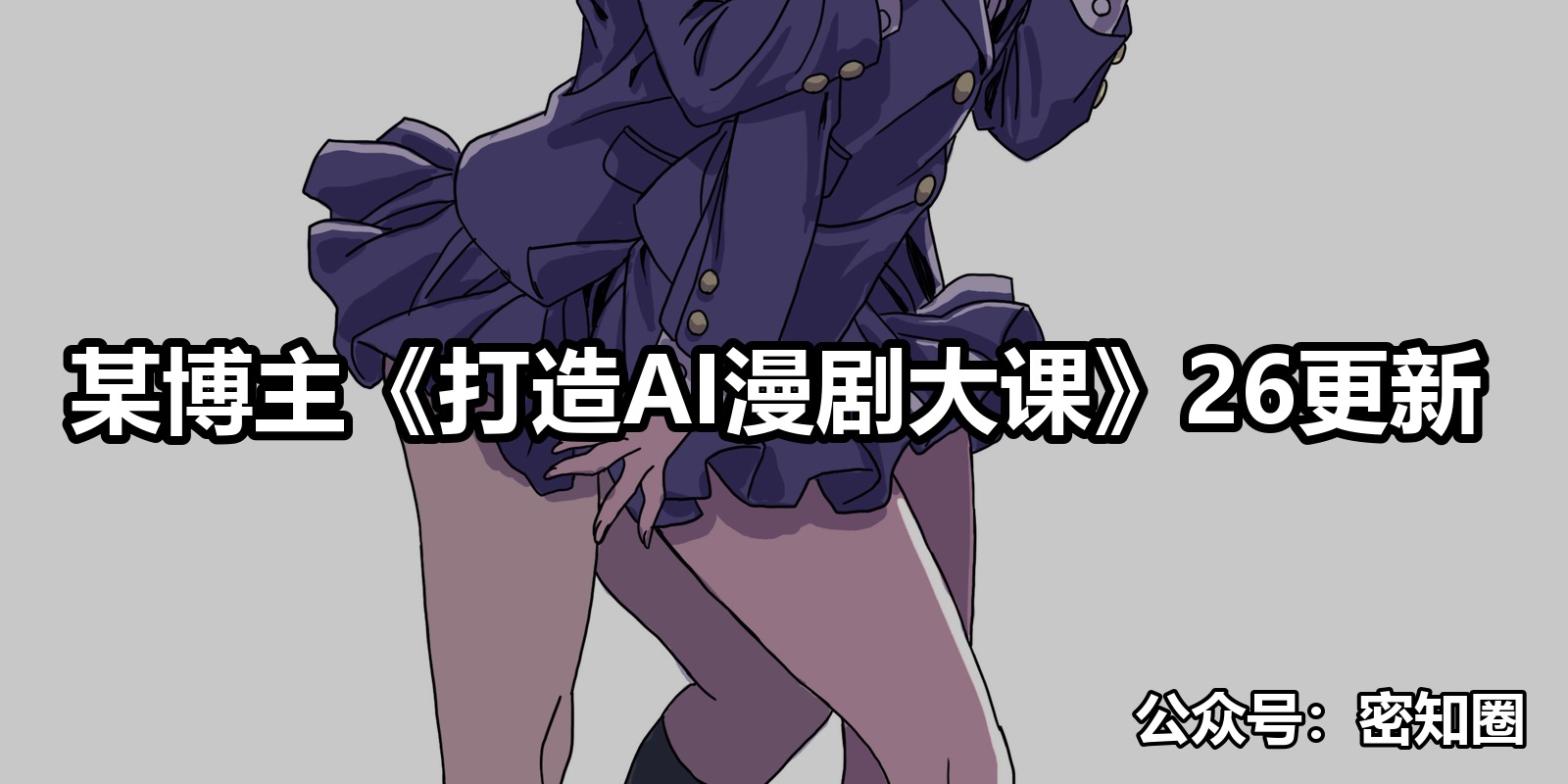 某博主《打造AI漫剧大课》26更新|shaocun资源站 - 你的知识成长补给站