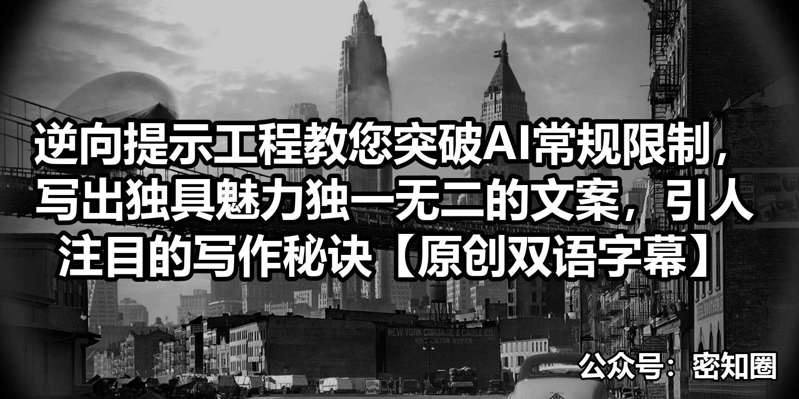 逆向提示工程教您突破AI常规限制，写出独具魅力独一无二的文案，引人注目的写作秘诀【原创双语字幕】|shaocun资源站 - 你的知识成长补给站
