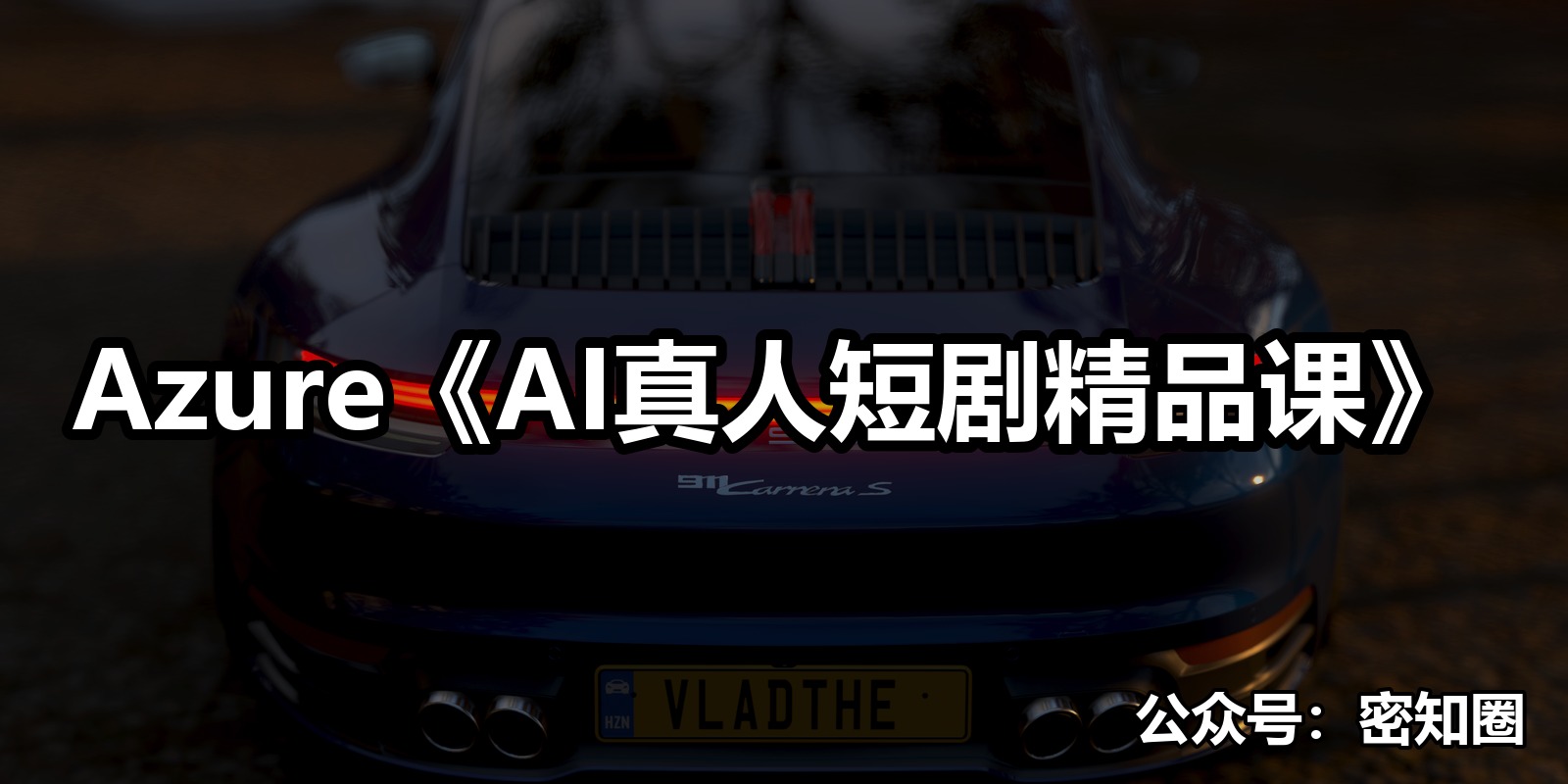 Azure《AI真人短剧精品课》|shaocun资源站 - 你的知识成长补给站