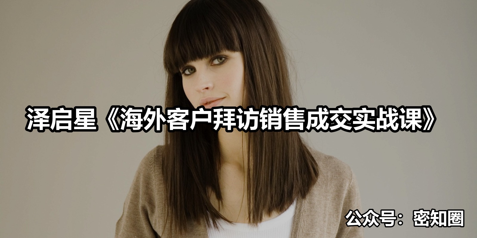 泽启星《海外客户拜访销售成交实战课》|shaocun资源站 - 你的知识成长补给站