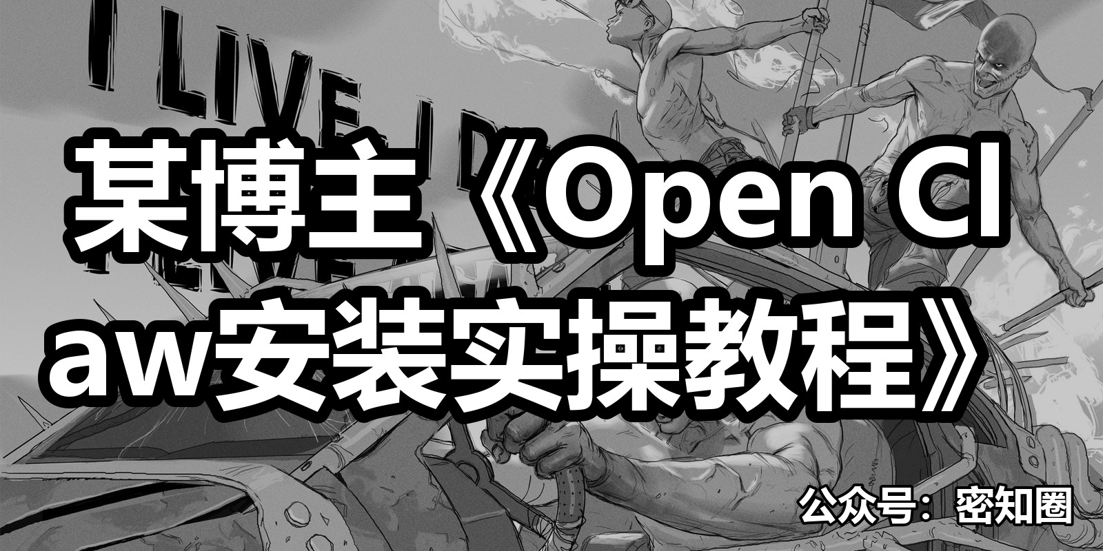 某博主《Open Claw安装实操教程》|shaocun资源站 - 你的知识成长补给站