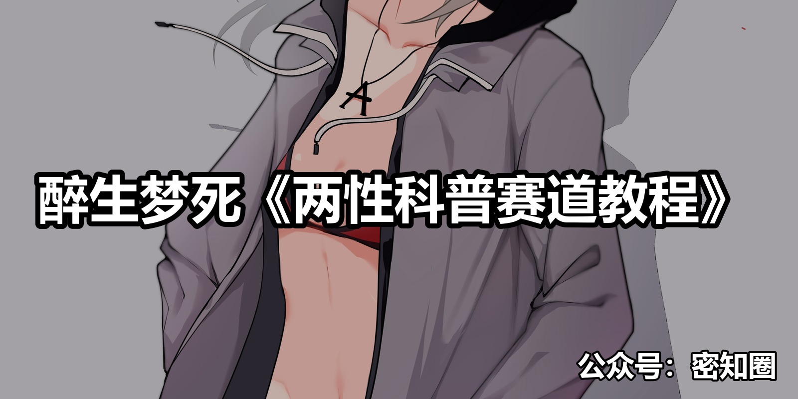 醉生梦死《两性科普赛道教程》|shaocun资源站 - 你的知识成长补给站