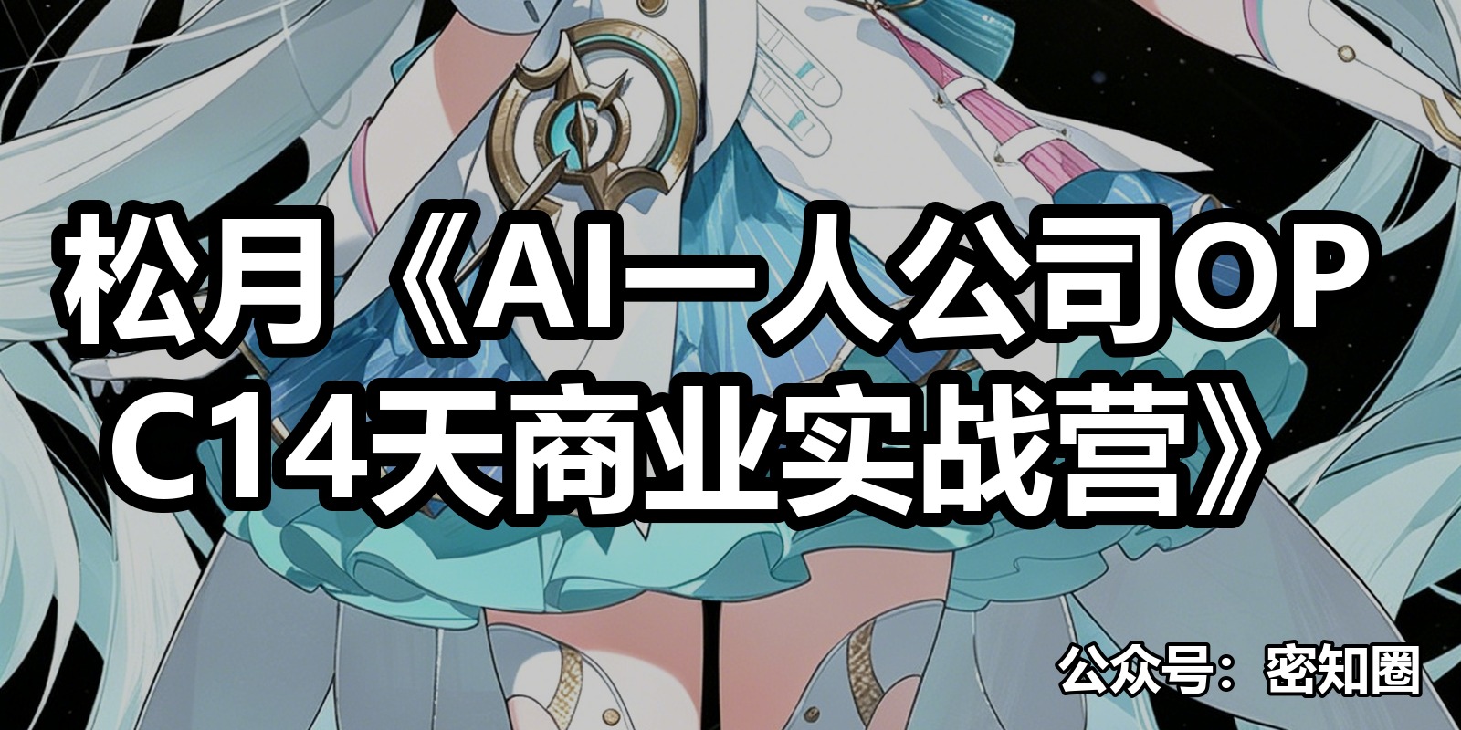 松月《AI一人公司OPC14天商业实战营》|shaocun资源站 - 你的知识成长补给站