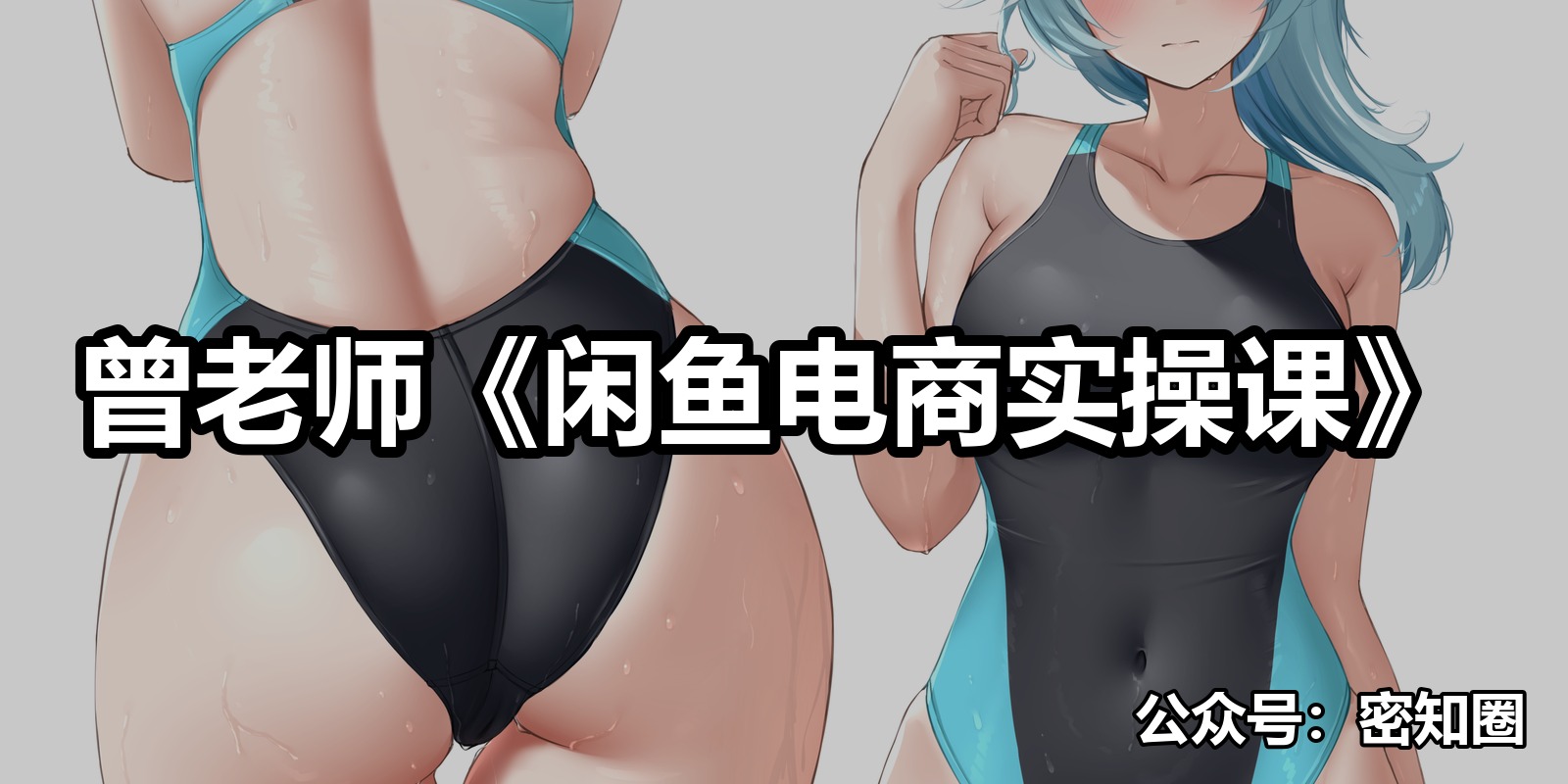 曾老师《闲鱼电商实操课》|shaocun资源站 - 你的知识成长补给站