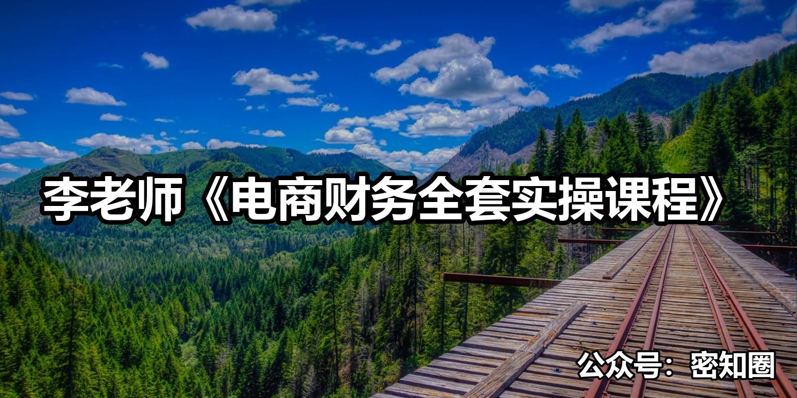 李老师《电商财务全套实操课程》|shaocun资源站 - 你的知识成长补给站