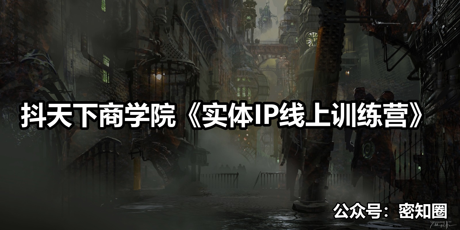抖天下商学院《实体IP线上训练营》|shaocun资源站 - 你的知识成长补给站