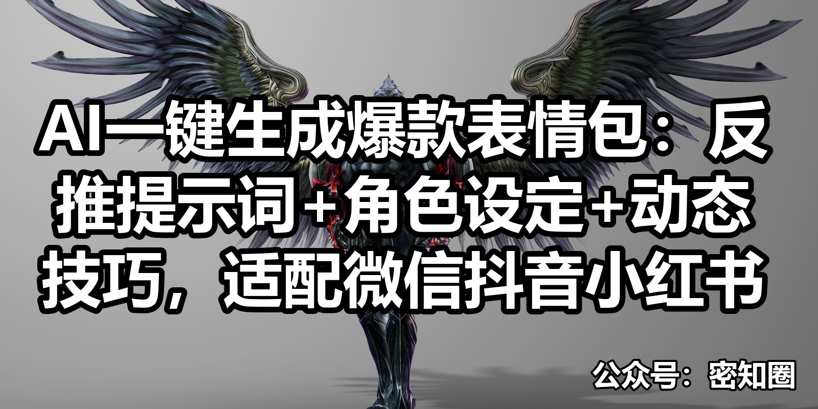 AI一键生成爆款表情包：反推提示词+角色设定+动态技巧，适配微信抖音小红书|shaocun资源站 - 你的知识成长补给站