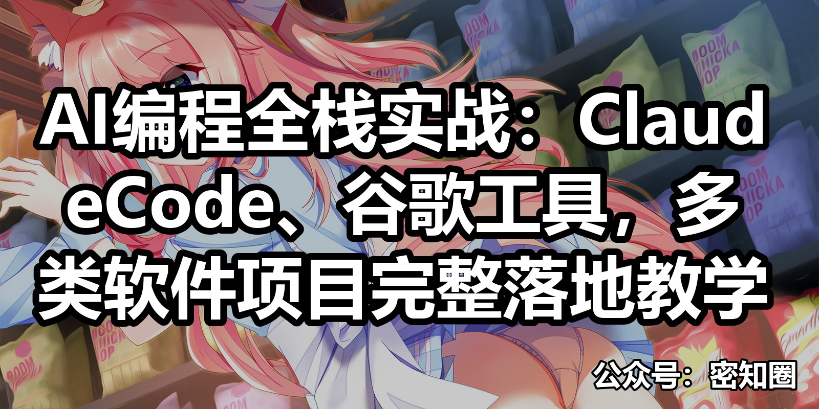 AI编程全栈实战：ClaudeCode、谷歌工具，多类软件项目完整落地教学|shaocun资源站 - 你的知识成长补给站
