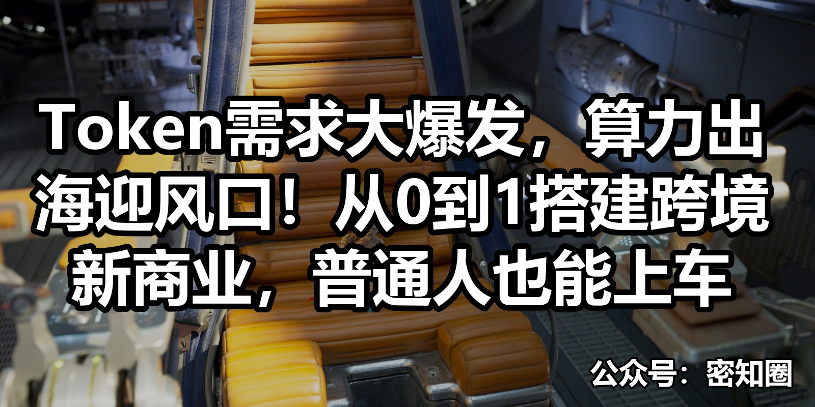 Token需求大爆发，算力出海迎风口！从0到1搭建跨境新商业，普通人也能上车|shaocun资源站 - 你的知识成长补给站