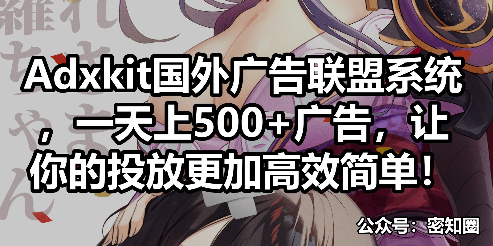 Adxkit国外广告联盟系统，一天上500+广告，让你的投放更加高效简单！|shaocun资源站 - 你的知识成长补给站
