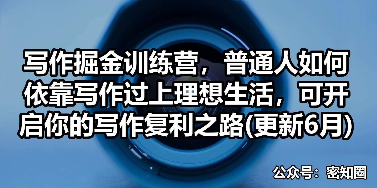 写作掘金训练营，普通人如何依靠写作过上理想生活，可开启你的写作复利之路(更新6月)|shaocun资源站 - 你的知识成长补给站