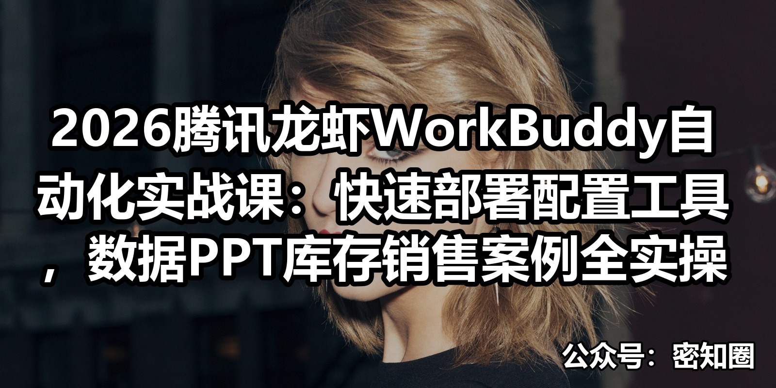 2026腾讯龙虾WorkBuddy自动化实战课：快速部署配置工具，数据PPT库存销售案例全实操|shaocun资源站 - 你的知识成长补给站