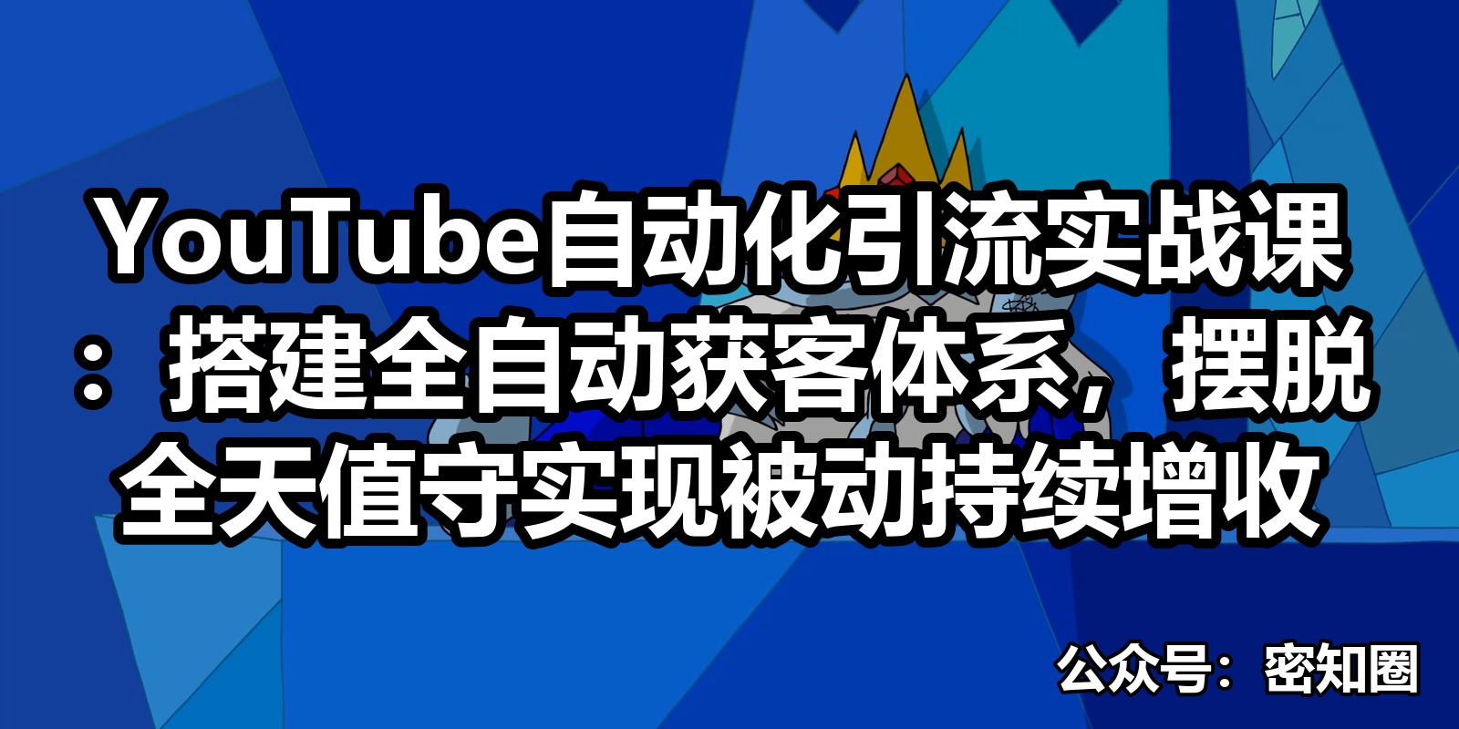 YouTube自动化引流实战课：搭建全自动获客体系，摆脱全天值守实现被动持续增收|shaocun资源站 - 你的知识成长补给站