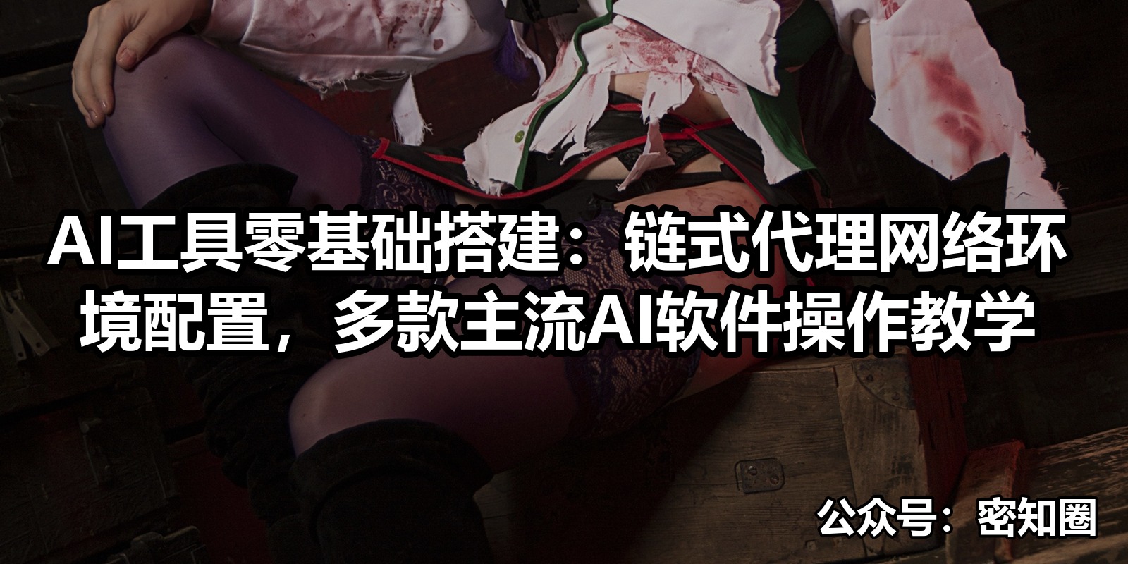 AI工具零基础搭建：链式代理网络环境配置，多款主流AI软件操作教学|shaocun资源站 - 你的知识成长补给站