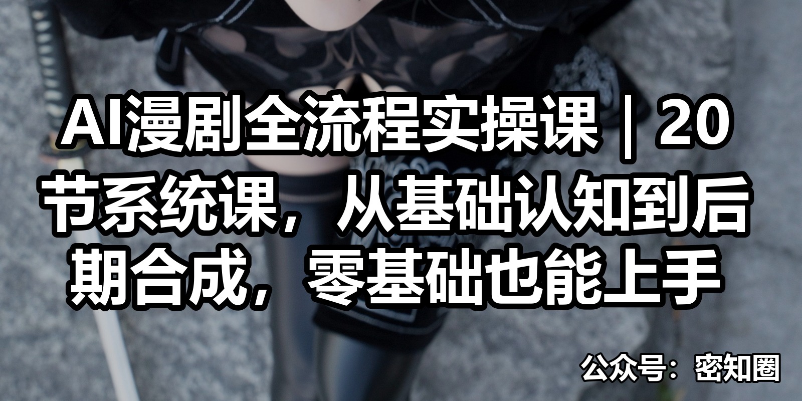 AI漫剧全流程实操课｜20节系统课，从基础认知到后期合成，零基础也能上手|shaocun资源站 - 你的知识成长补给站