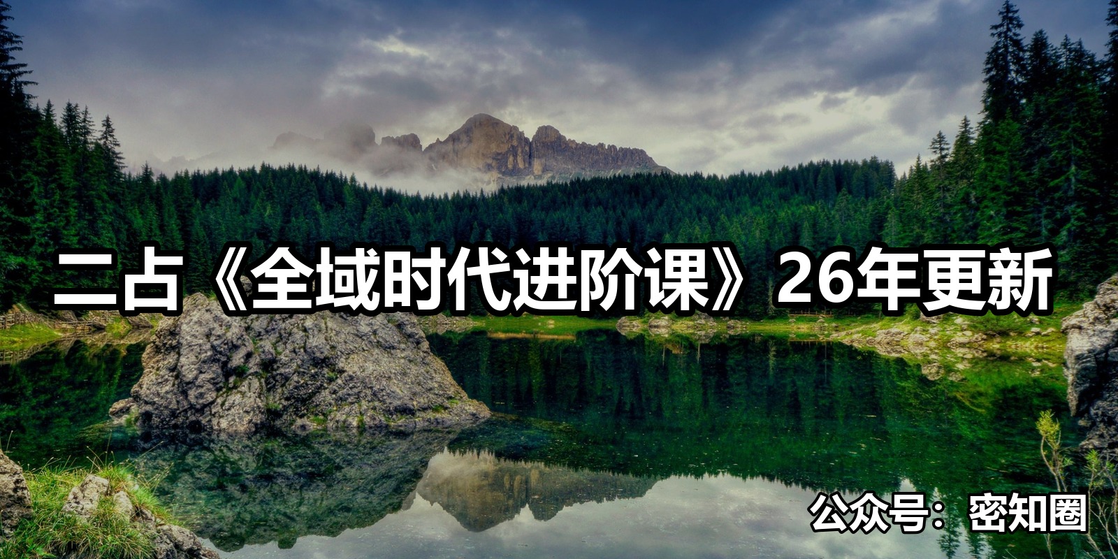 二占《全域时代进阶课》26年更新|shaocun资源站 - 你的知识成长补给站
