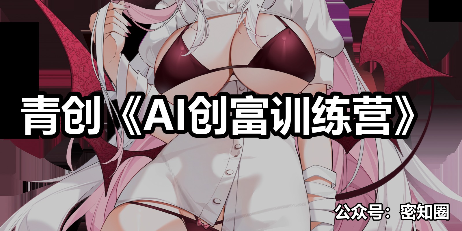 青创《AI创富训练营》|shaocun资源站 - 你的知识成长补给站