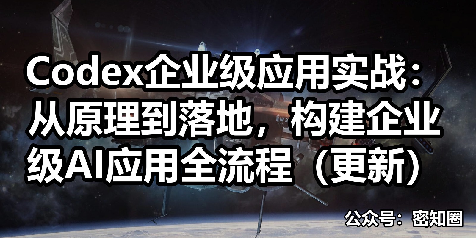 Codex企业级应用实战：从原理到落地，构建企业级AI应用全流程（更新）|shaocun资源站 - 你的知识成长补给站