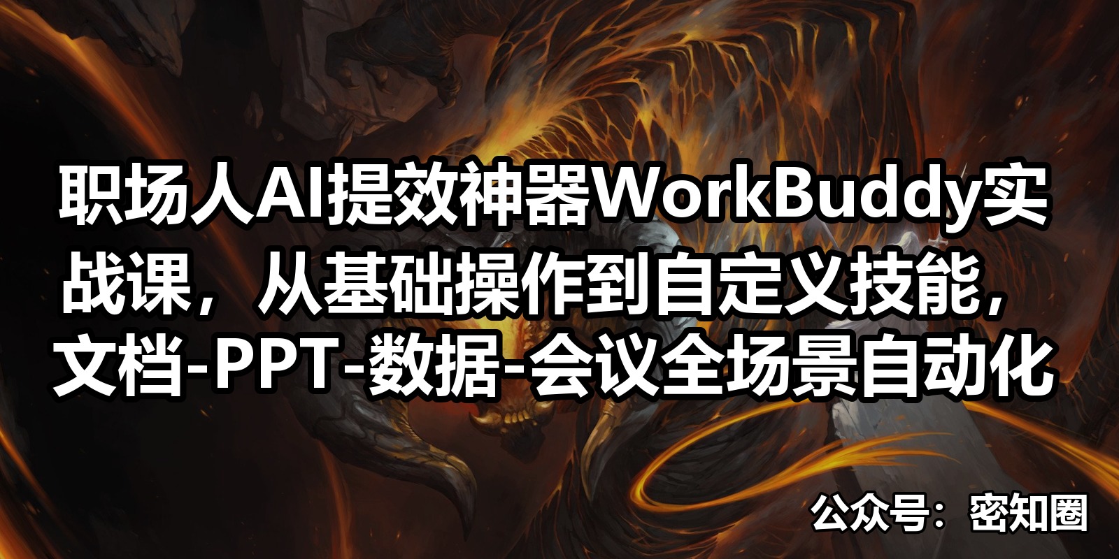 职场人AI提效神器WorkBuddy实战课，从基础操作到自定义技能，文档-PPT-数据-会议全场景自动化|shaocun资源站 - 你的知识成长补给站