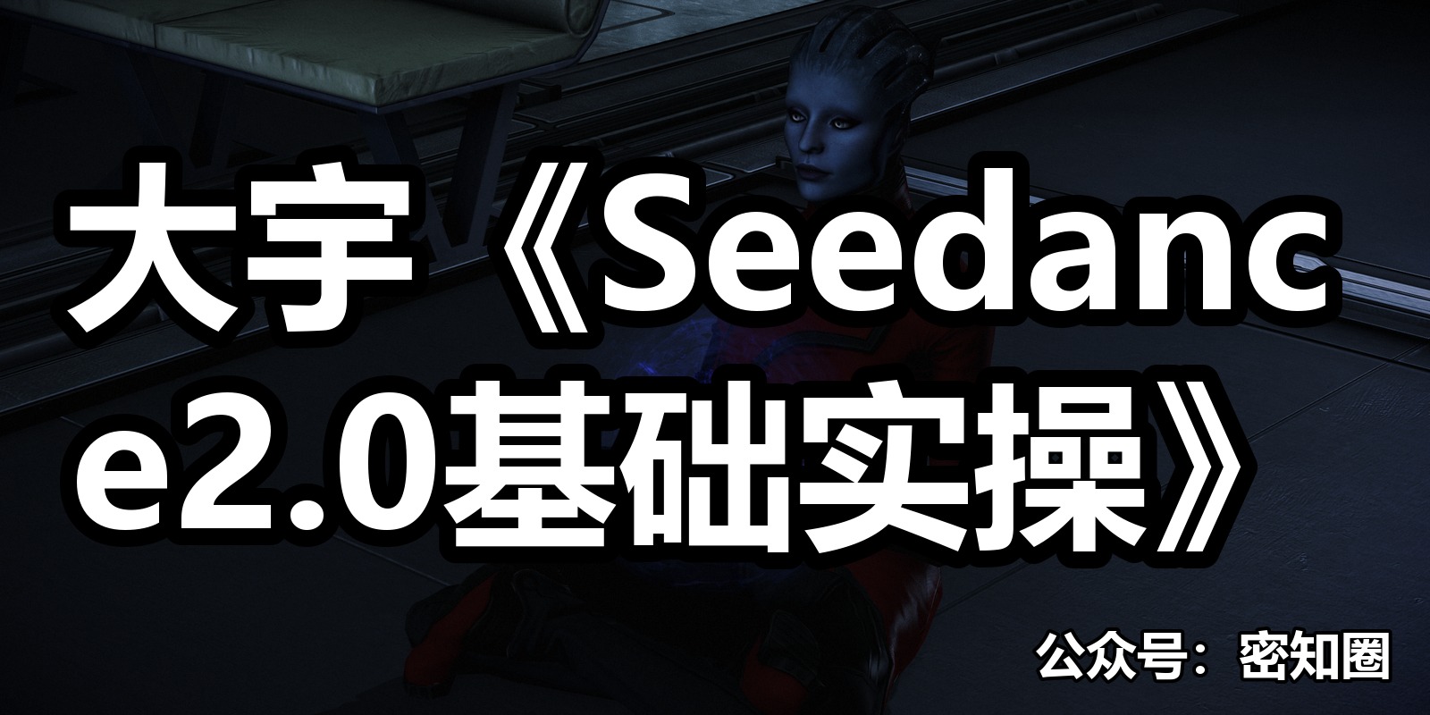 大宇《Seedance2.0基础实操》|shaocun资源站 - 你的知识成长补给站