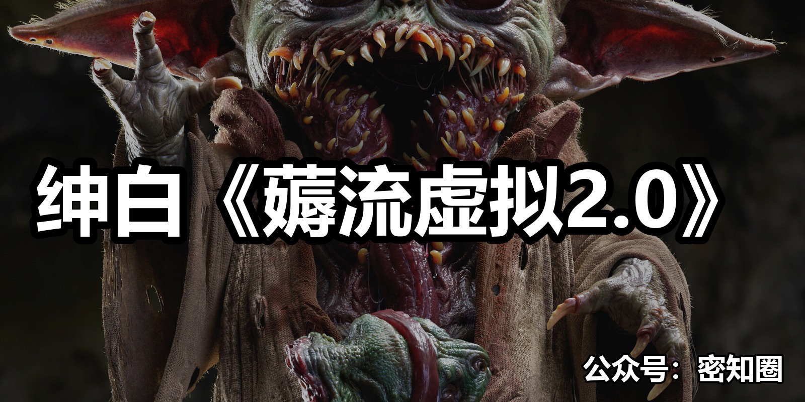 绅白《薅流虚拟2.0》|shaocun资源站 - 你的知识成长补给站