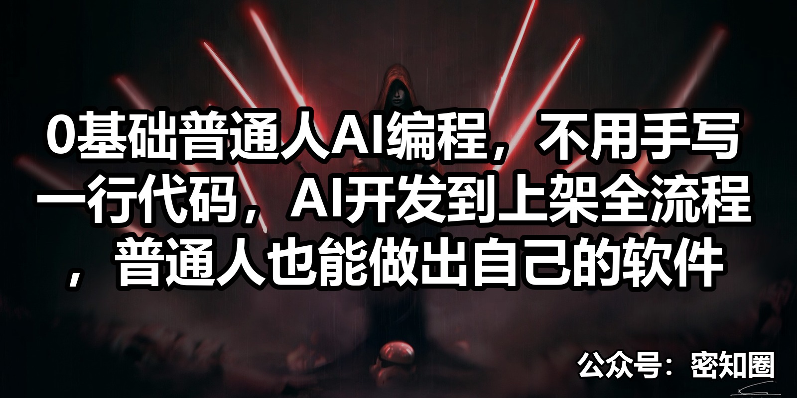 0基础普通人AI编程，不用手写一行代码，AI开发到上架全流程，普通人也能做出自己的软件|shaocun资源站 - 你的知识成长补给站