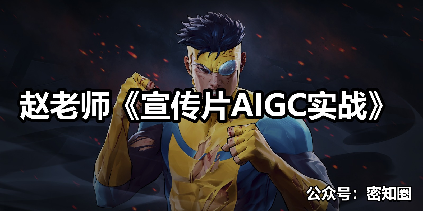 赵老师《宣传片AIGC实战》|shaocun资源站 - 你的知识成长补给站