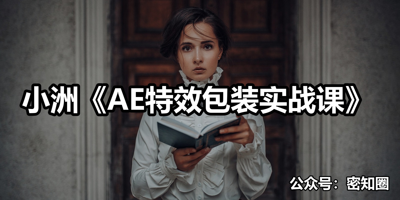 小洲《AE特效包装实战课》|shaocun资源站 - 你的知识成长补给站