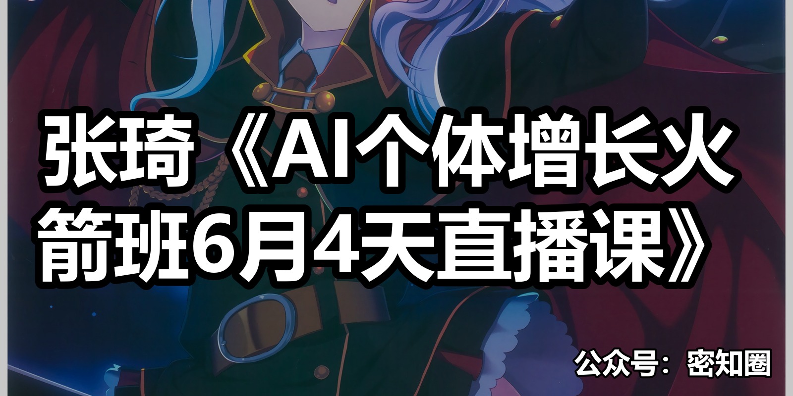 张琦《AI个体增长火箭班6月4天直播课》|shaocun资源站 - 你的知识成长补给站