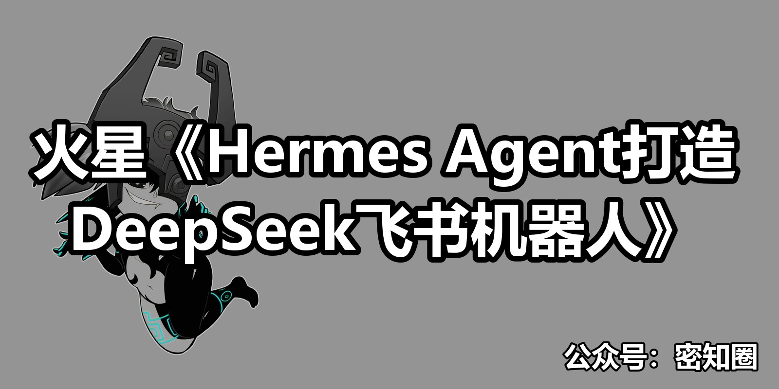 火星《Hermes Agent打造DeepSeek飞书机器人》|shaocun资源站 - 你的知识成长补给站