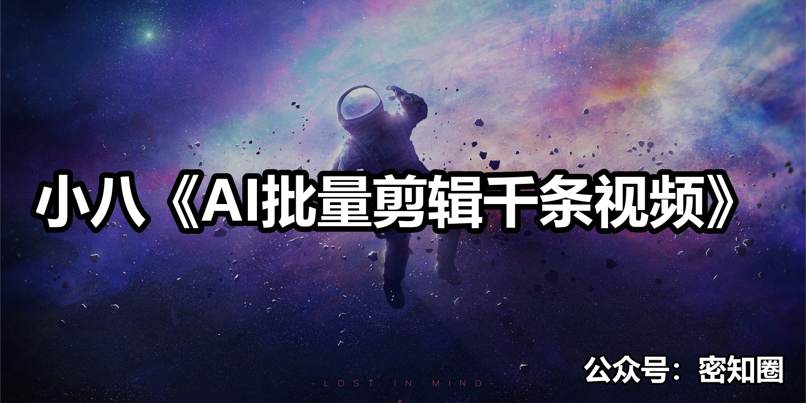 小八《AI批量剪辑千条视频》|shaocun资源站 - 你的知识成长补给站