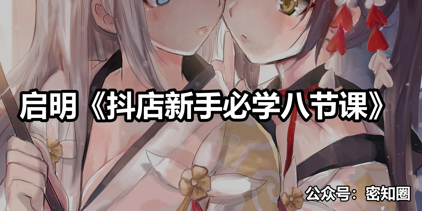 启明《抖店新手必学八节课》