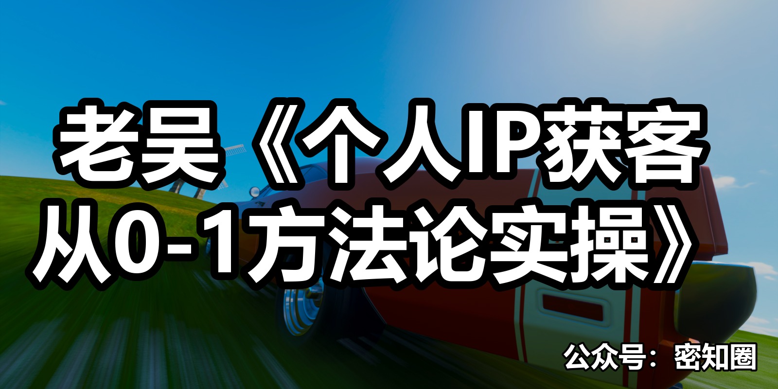 老吴《个人IP获客从0-1方法论实操》|shaocun资源站 - 你的知识成长补给站