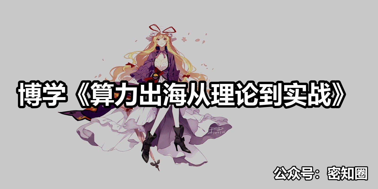 博学《算力出海从理论到实战》|shaocun资源站 - 你的知识成长补给站