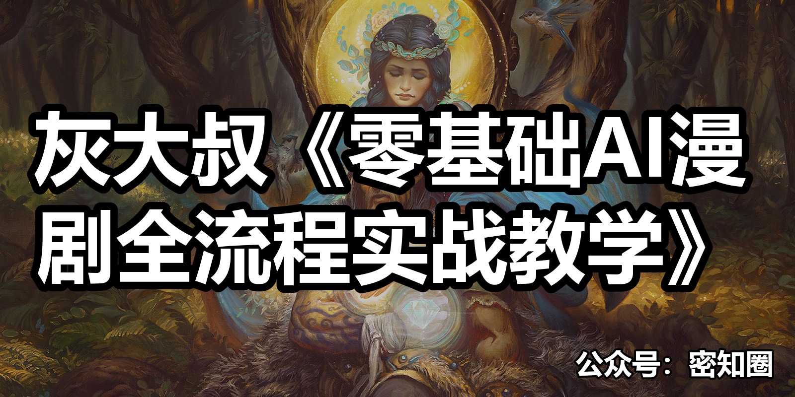 灰大叔《零基础AI漫剧全流程实战教学》|shaocun资源站 - 你的知识成长补给站