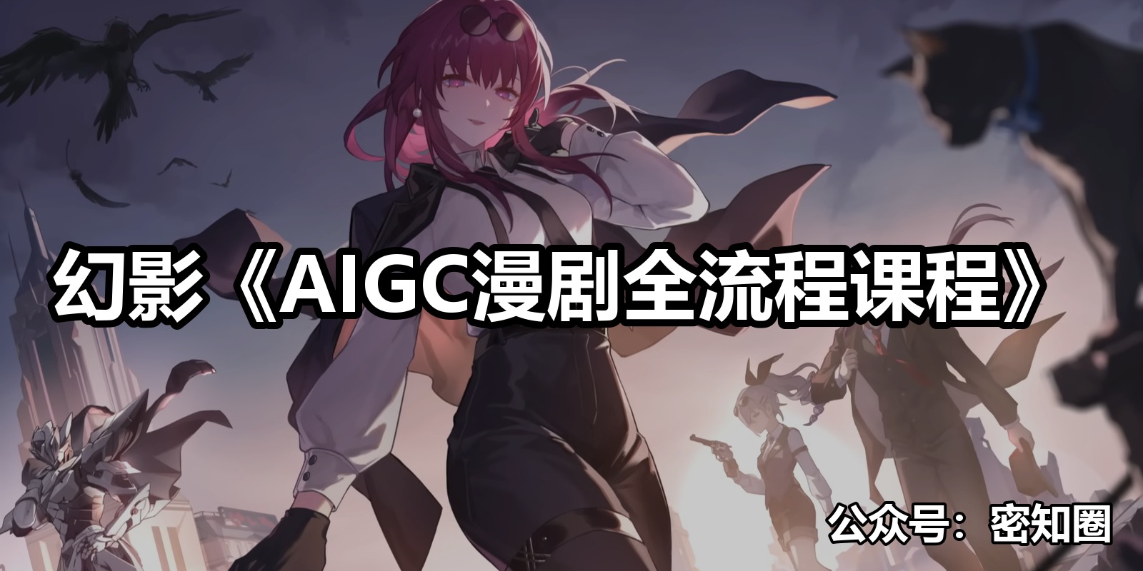 幻影《AIGC漫剧全流程课程》|shaocun资源站 - 你的知识成长补给站