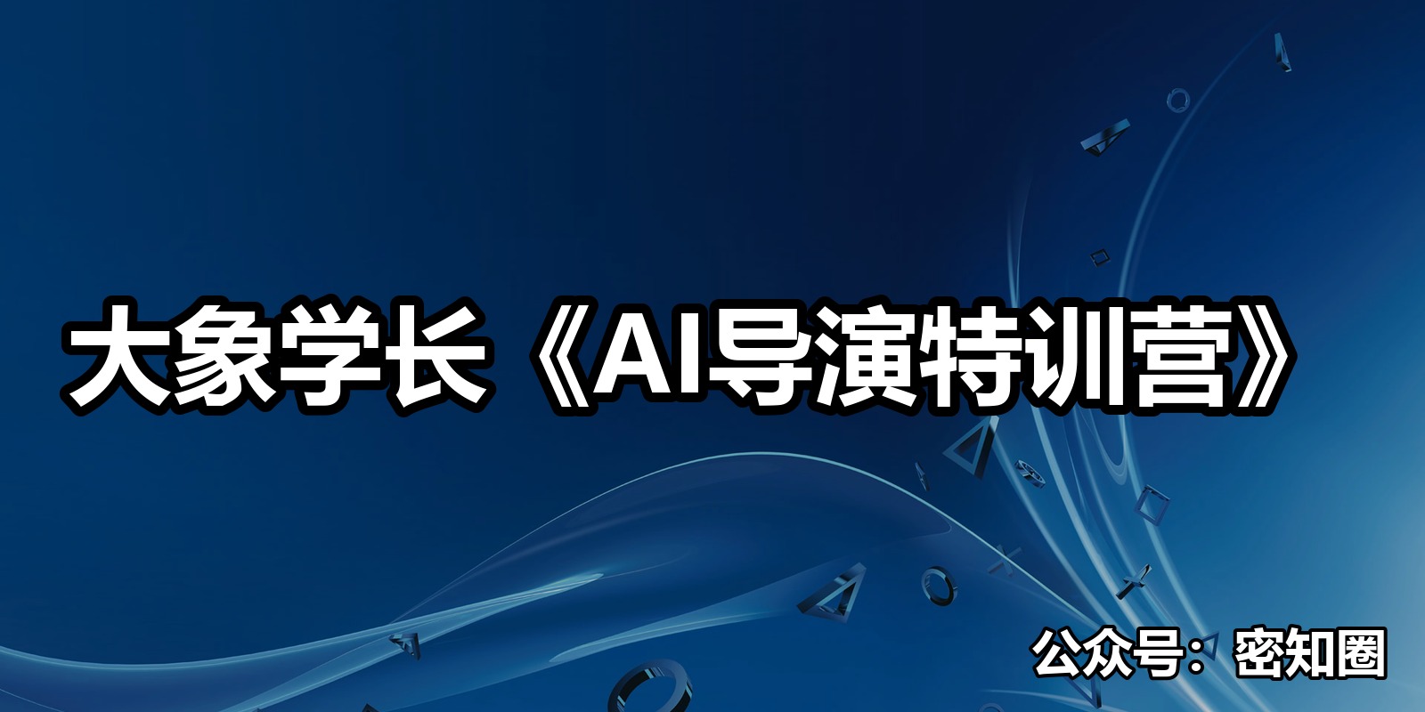 大象学长《AI导演特训营》|shaocun资源站 - 你的知识成长补给站