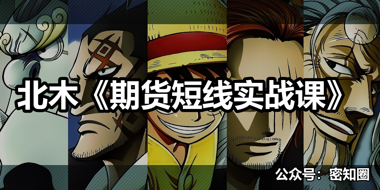 北木《期货短线实战课》|shaocun资源站 - 你的知识成长补给站