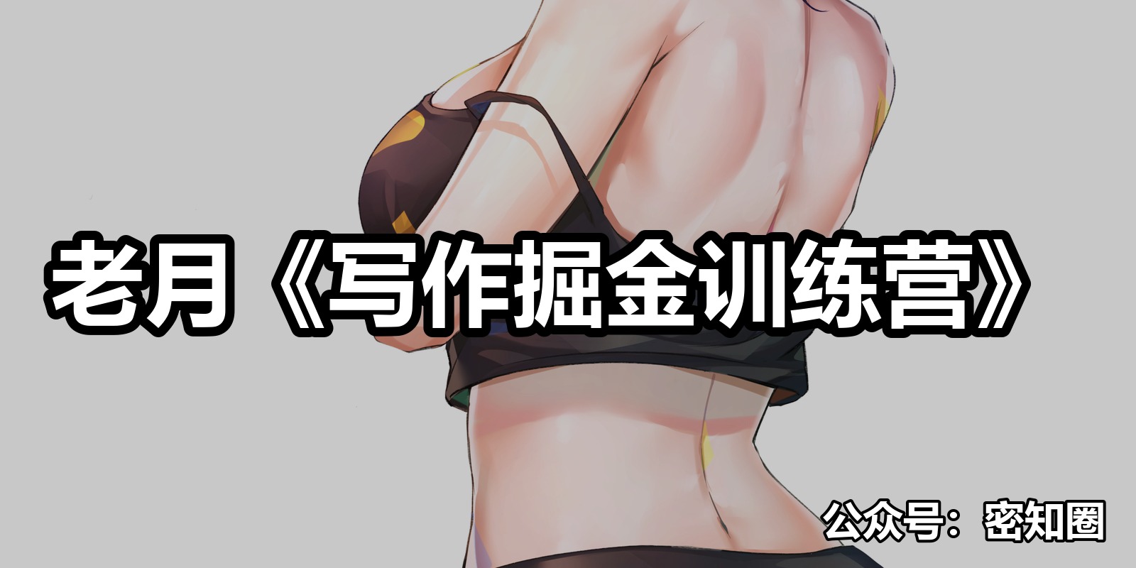 老月《写作掘金训练营》|shaocun资源站 - 你的知识成长补给站