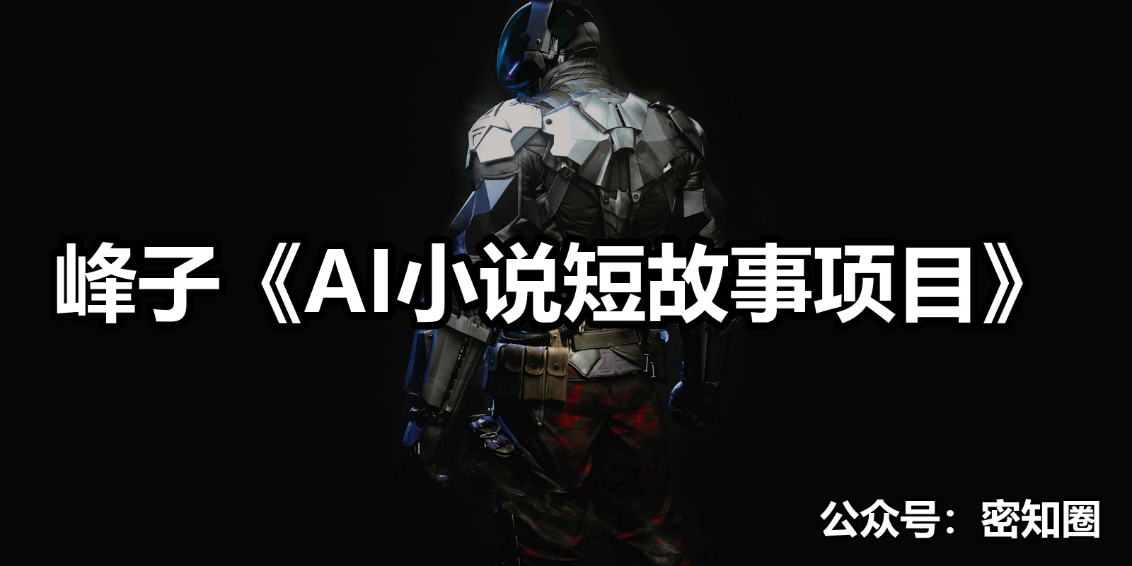 峰子《AI小说短故事项目》|shaocun资源站 - 你的知识成长补给站