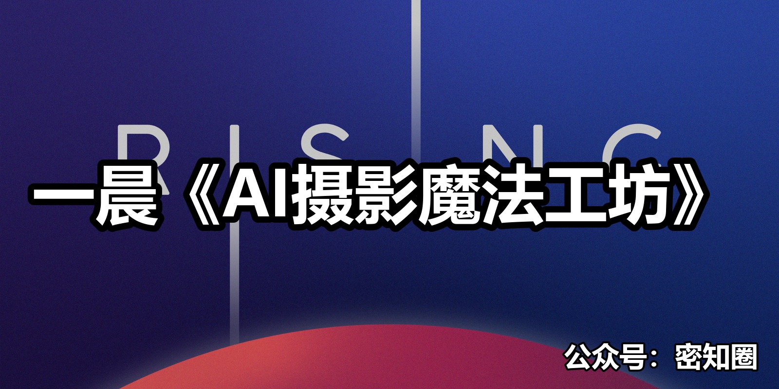 一晨《AI摄影魔法工坊》|shaocun资源站 - 你的知识成长补给站