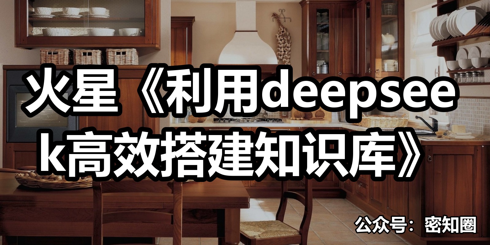 火星《利用deepseek高效搭建知识库》|shaocun资源站 - 你的知识成长补给站