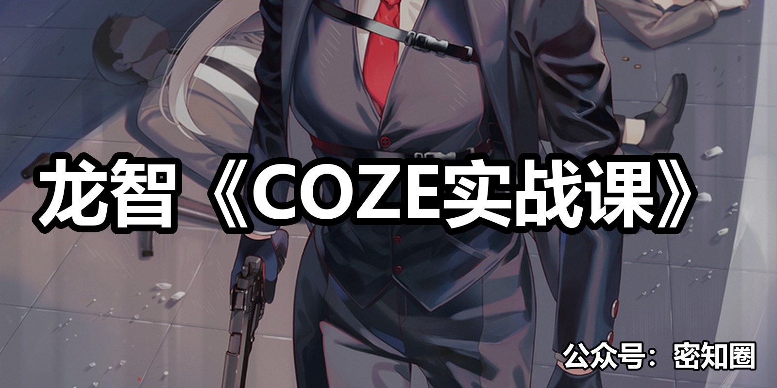 龙智《COZE实战课》