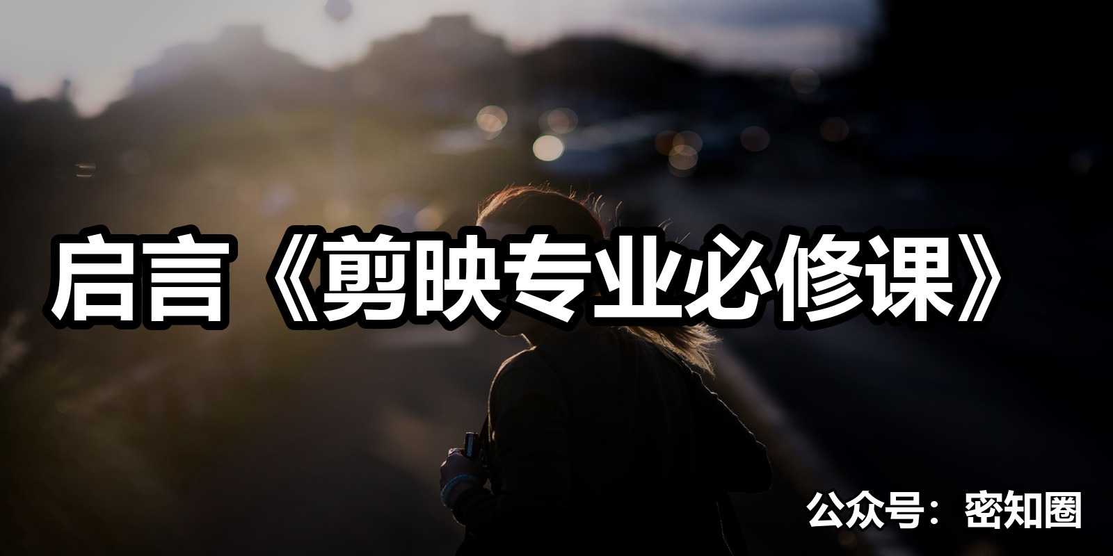 启言《剪映专业必修课》