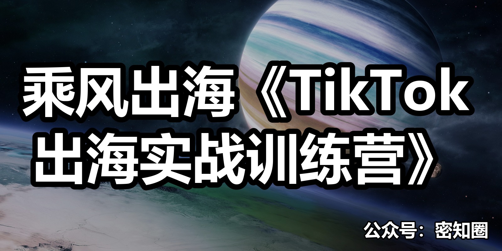 乘风出海《TikTok出海实战训练营》|shaocun资源站 - 你的知识成长补给站
