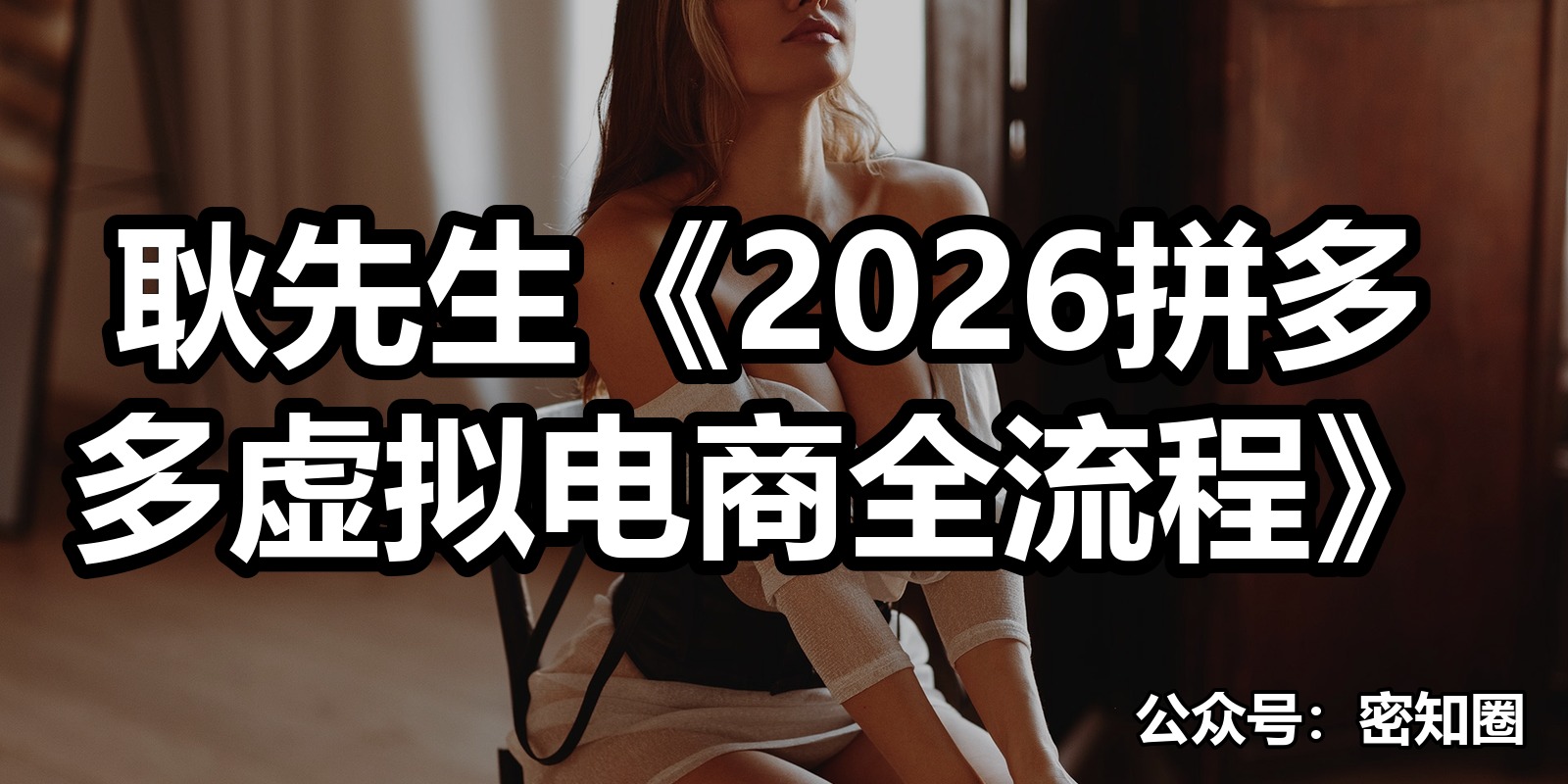 耿先生《2026拼多多虚拟电商全流程》|shaocun资源站 - 你的知识成长补给站