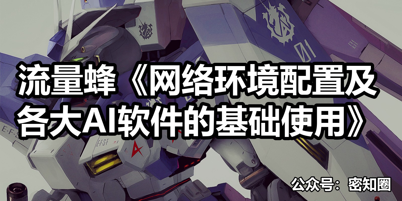 流量蜂《网络环境配置及各大AI软件的基础使用》|shaocun资源站 - 你的知识成长补给站
