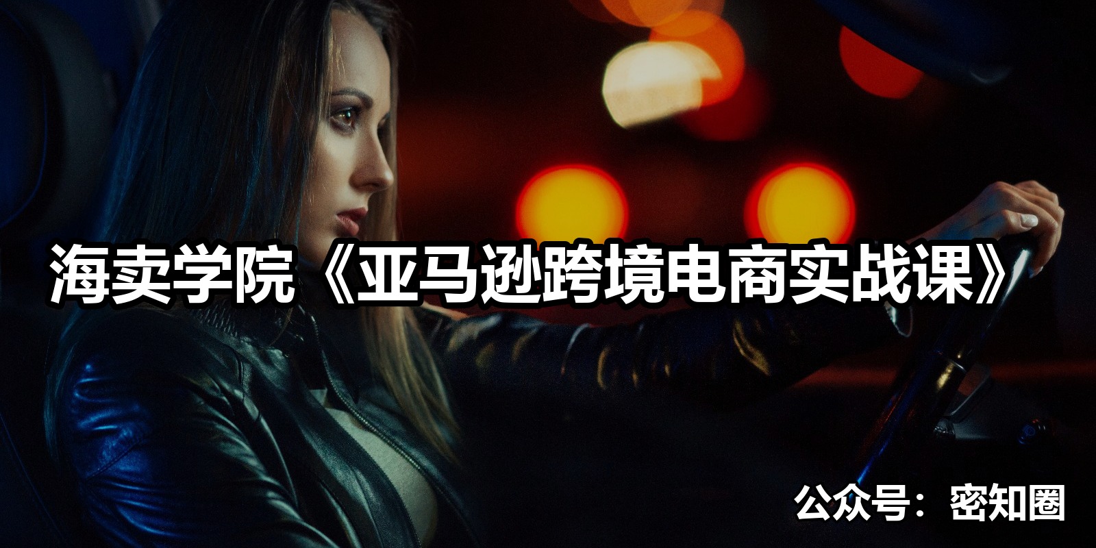 海卖学院《亚马逊跨境电商实战课》|shaocun资源站 - 你的知识成长补给站