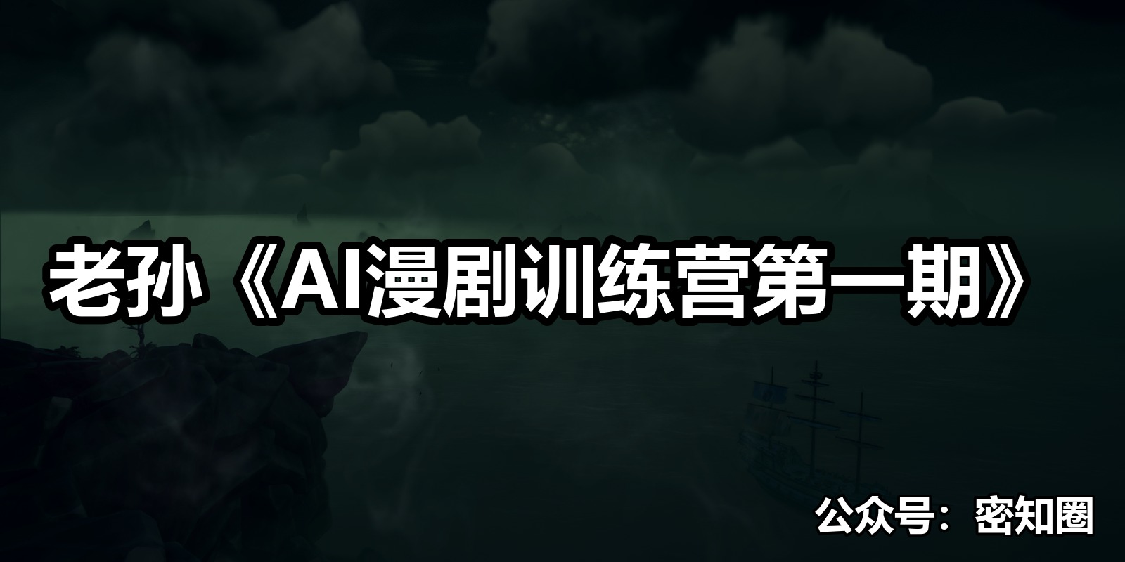 老孙《AI漫剧训练营第一期》|shaocun资源站 - 你的知识成长补给站