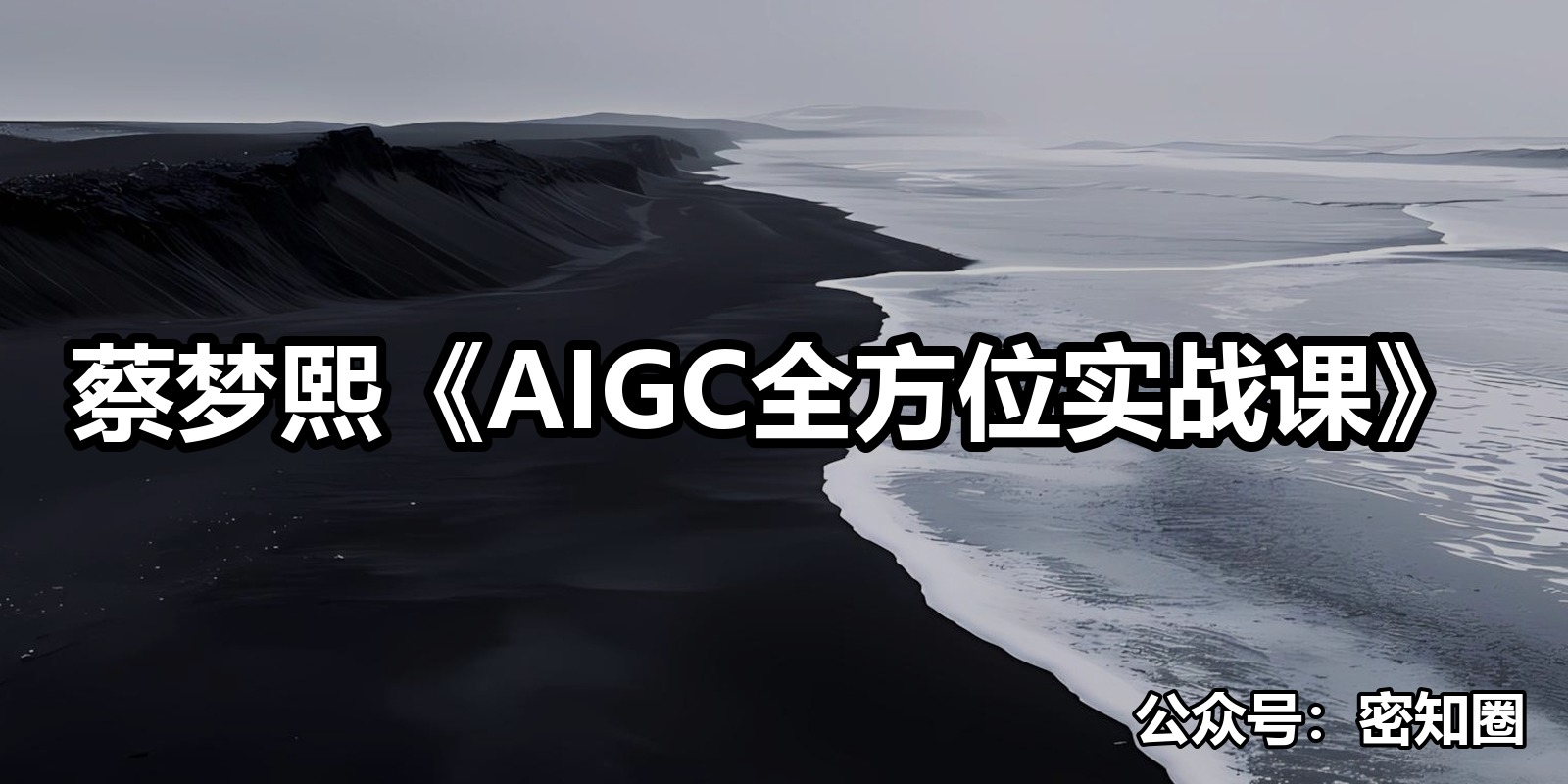 蔡梦熙《AIGC全方位实战课》|shaocun资源站 - 你的知识成长补给站